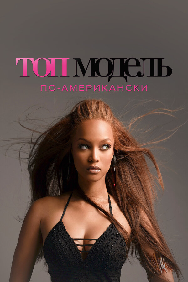 Топ-модель по-американски постер